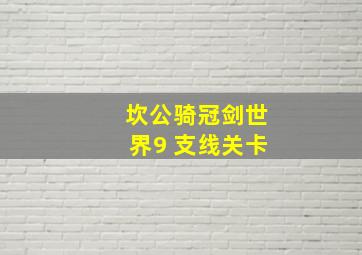 坎公骑冠剑世界9 支线关卡